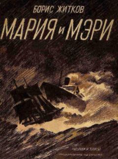 Обложка книги - Мария и Мэри - Борис Степанович Житков