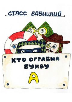 Обложка книги - Кто ограбил букву А - Стасс Бабицкий