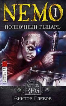 Обложка книги - NEMO: Полночный рыцарь - Виктор Глебов
