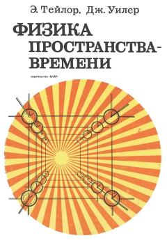 Обложка книги - Физика пространства - времени - Эдвин Флориман Тейлор