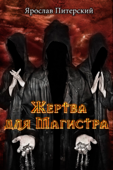Обложка книги - Жертва для магистра - Ярослав Михайлович Питерский