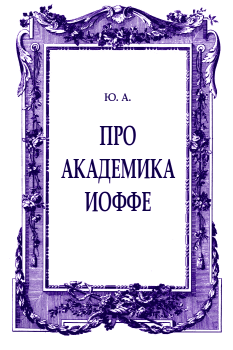 Обложка книги - Про академика Иоффе - Ю А