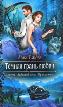 Обложка книги - Темная грань любви - Лана Ежова