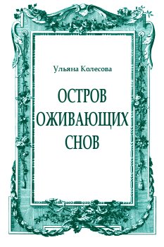 Обложка книги - Остров оживающих снов - Ульяна Колесова