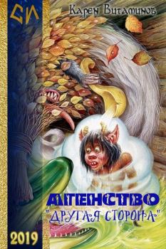 Обложка книги - Агентство "Другая Сторона" (СИ) - Карен Александрович Витаминов