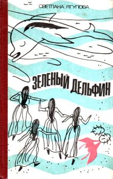 Книга - Зеленый дельфин. Светлана Владимировна Ягупова - читать в ЛитВек