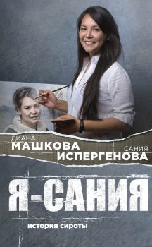 Обложка книги - Я – Сания - Диана Владимировна Машкова