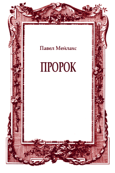 Книга - Пророк. Павел Александрович Мейлахс - читать в Литвек