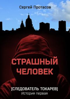Обложка книги - Страшный человек - Сергей Анатольевич Протасов