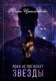 Обложка книги - Пока не погаснут звезды (СИ) - Юлия Цыпленкова