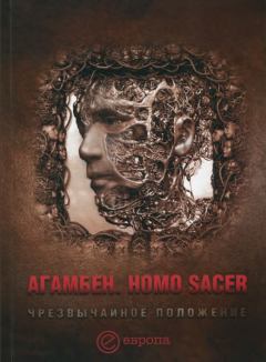 Книга - Homo sacer. Чрезвычайное положение. Джорджо Агамбен - читать в Литвек