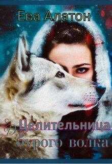 Обложка книги - Целительница для Бурого волка (СИ) - Ева Алатон