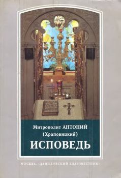 Обложка книги - Исповедь - митрополит Антоний Храповицкий