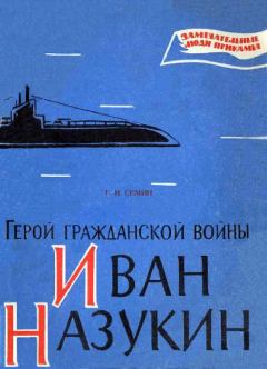Обложка книги - Герой гражданской войны Иван Назукин - Георгий Иванович Семин