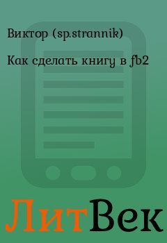 Книга - Как сделать книгу в fb2. Виктор  (sp.strannik) - читать в Литвек