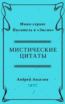 Обложка книги - Мистические цитаты - Андрей Ангелов
