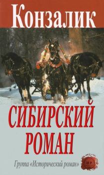 Книга - Сибирский роман. Хайнц Конзалик - читать в Литвек