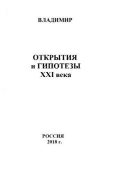 Обложка книги - Открытия и гипотезы XXI века - Владимир Гарматюк