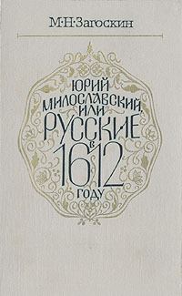 Обложка книги - Юрий Милославский, или Русские в 1612 году - Михаил Николаевич Загоскин