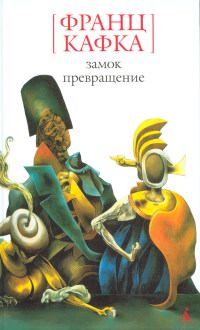 Обложка книги - Превращение - Франц Кафка