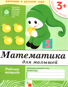 Обложка книги - Математика для малышей. Младшая группа - Дарья Денисова