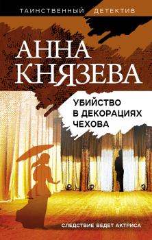 Обложка книги - Убийство в декорациях Чехова - Анна Князева