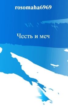 Обложка книги - Честь и меч (СИ) - Олег Николаевич Леконцев
