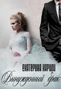 Книга - Вынужденный брак. Екатерина Руслановна Кариди - прочитать в ЛитВек