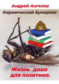 Обложка книги - Кармический бумеранг - Андрей Ангелов