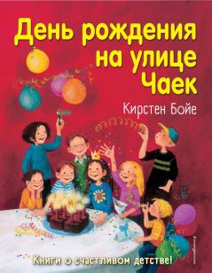 Обложка книги - День рождения на улице Чаек - Кирстен Бойе