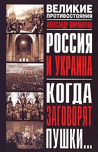 Обложка книги - Россия и Украина. Когда заговорят пушки… - Александр Борисович Широкорад