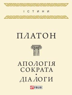 Книга - Апологія Сократа. Діалоги.  Платон - читать в Литвек