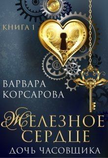 Книга - Железное сердце. Книга 1. Дочь часовщика (СИ). Варвара Корсарова - читать в Литвек