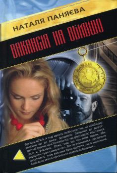 Книга - Вакансія на вбивцю. Наталя Паняєва - прочитать в Литвек