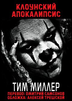 Обложка книги - Клоунский Апокалипсис - Тим Миллер