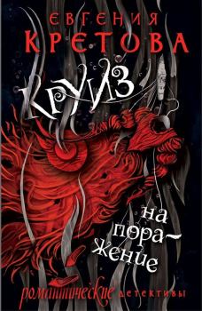 Обложка книги - Круиз на поражение - Евгения Кретова