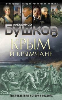 Обложка книги - Крым и крымчане - Александр Александрович Бушков