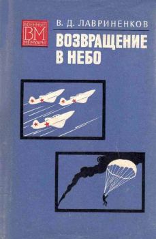 Обложка книги - Возвращение в небо - Владимир Дмитриевич Лавриненков