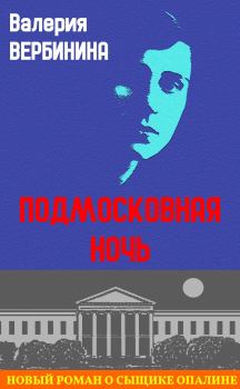 Обложка книги - Подмосковная ночь - Валерия Вербинина