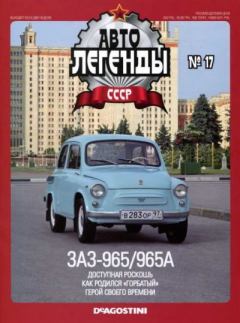 Книга - ЗАЗ-965/965А.  журнал «Автолегенды СССР» - читать в Литвек