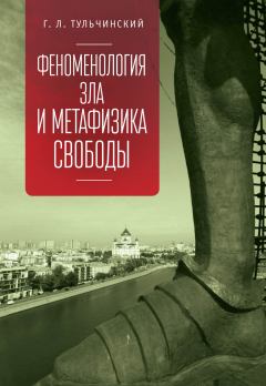 Обложка книги - Феноменология зла и метафизика свободы - Григорий Львович Тульчинский