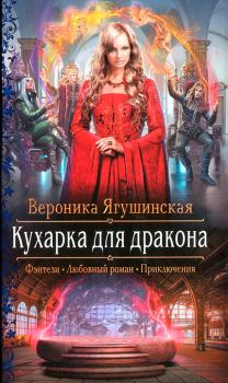 Обложка книги - Кухарка для дракона - Вероника Ягушинская