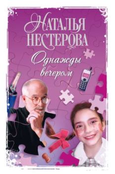 Обложка книги - Однажды вечером - Наталья Владимировна Нестерова