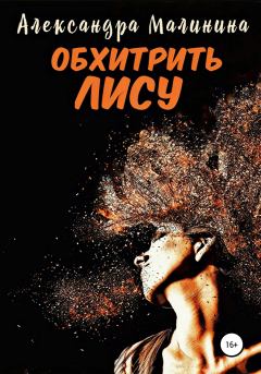 Обложка книги - Обхитрить лису - Александра Малинина