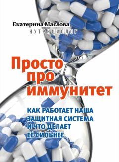 Обложка книги - Просто про иммунитет - Екатерина Маслова