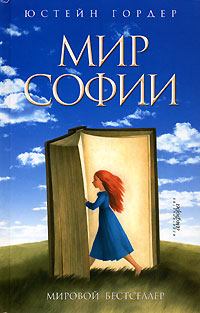 Обложка книги - Мир Софии - Юстейн Гордер