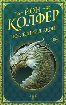 Книга - Последний дракон. Йон Колфер - читать в ЛитВек