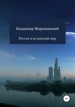 Обложка книги - Россия и исламский мир - Владимир Вольфович Жириновский