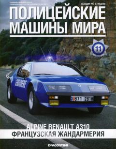 Книга - Alpine Renault A310 Французская жандармерия.  журнал Полицейские машины мира - читать в Литвек
