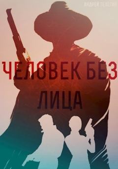 Обложка книги - Человек без лица - Андрей Николаевич Телегин